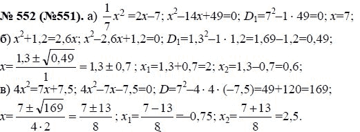 Ответ к задаче № 552 (551) - Ю.Н. Макарычев, гдз по алгебре 8 класс
